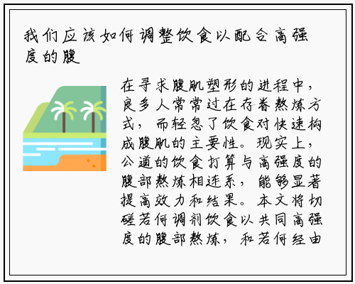 我们应该如何调整饮食以配合高强度的腹部锻炼促进肌肉生长_杏彩体育官网app